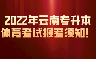 2022年云南专升本体育考试报考须知！.png
