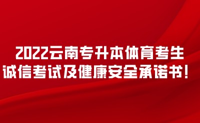 2022云南专升本体育考生诚信考试及健康安全承诺书！.jpeg