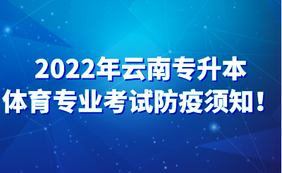 2022年云南专升本体育专业考试防疫须知！.png