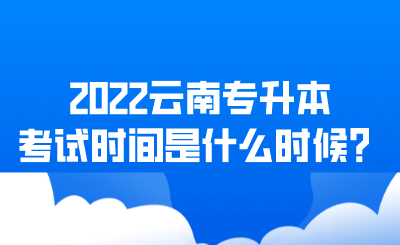 2022云南专升本考试时间是什么时候？.png