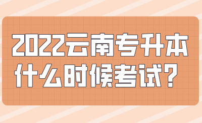 2022云南专升本什么时候考试？.png