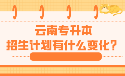云南专升本招生计划有什么变化？.png