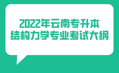 2022年云南专升本结构力学专业考试大纲.jpeg