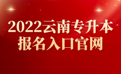 2022云南专升本报名入口官网.png