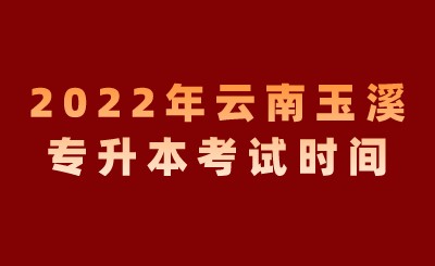 2022年云南玉溪专升本考试时间.jpeg