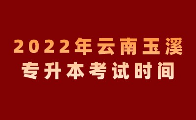 2022年云南玉溪专升本考试时间.jpeg