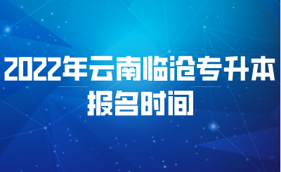 2022年云南临沧专升本报名时间.png