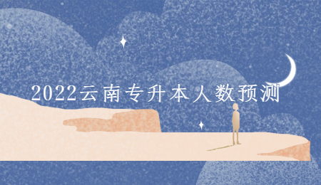 2022云南专升本人数预测