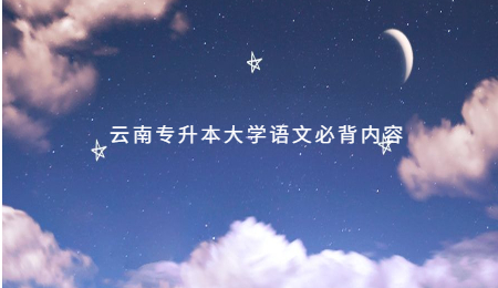 云南专升本大学语文必背内容