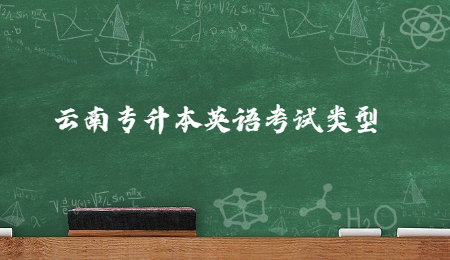 云南专升本英语考试类型