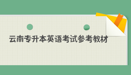 云南专升本英语考试参考教材