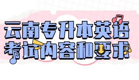 云南专升本英语考试内容和要求
