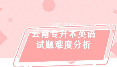 云南专升本英语试题难度分析