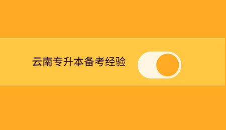 云南专升本备考经验