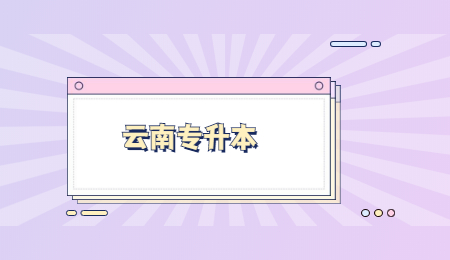 云南专升本考生民办值得读吗？