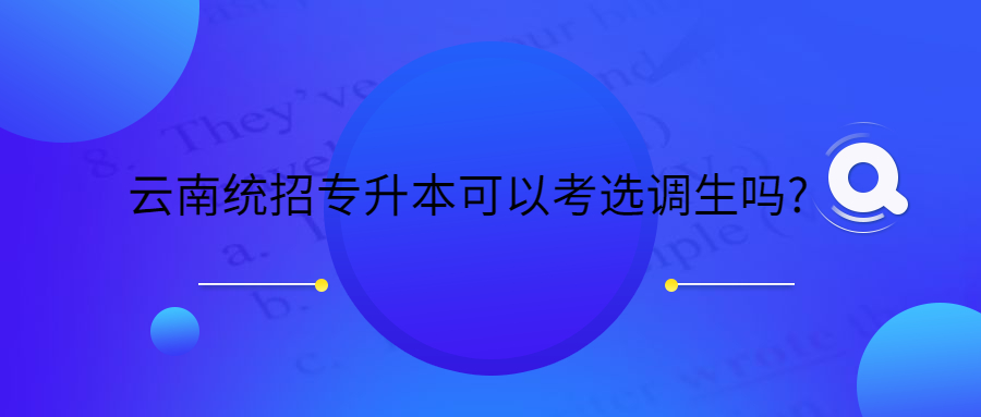 云南统招专升本可以考选调生吗？