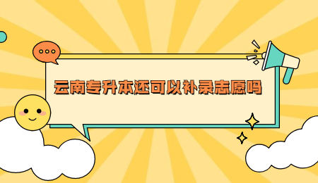云南专升本还可以补录志愿吗
