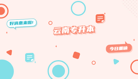 云南专升本一个月来得及吗