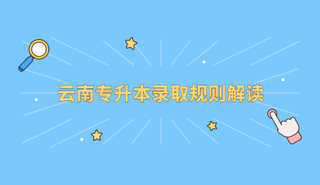 云南专升本录取规则解读