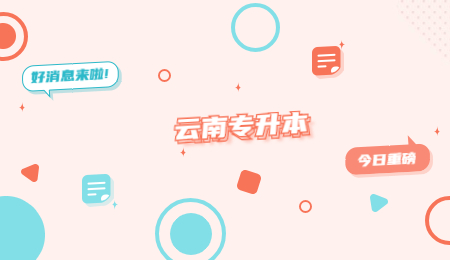 云南专升本医学类难不难