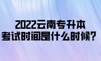 2022云南专升本考试时间是什么时候？.png