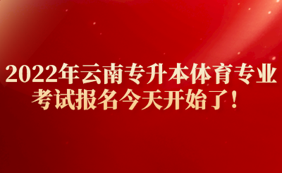 2022年云南专升本体育专业考试报名今天开始了！.png