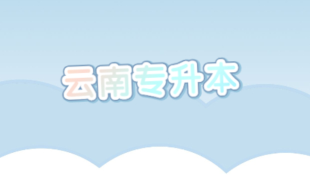 云南专升本
