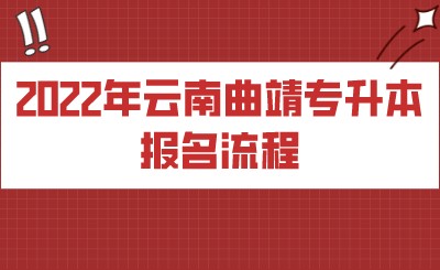 2022年云南曲靖专升本报名流程.jpeg