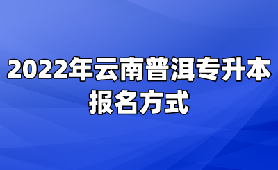 2022年云南普洱专升本报名方式.png