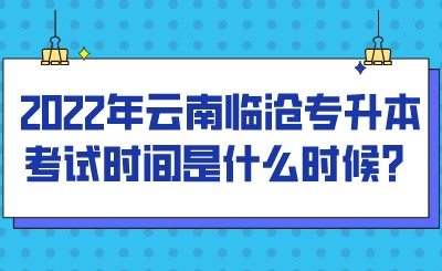2022年云南临沧专升本考试时间是什么时候？.jpeg