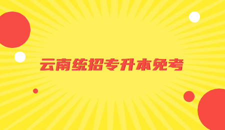 云南统招专升本免考
