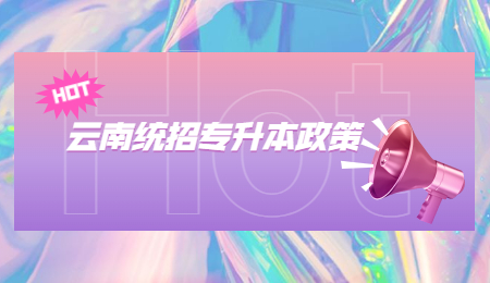 云南统招专升本政策