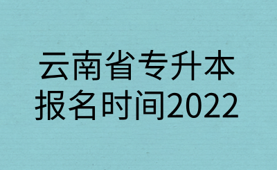 云南省专升本报名时间