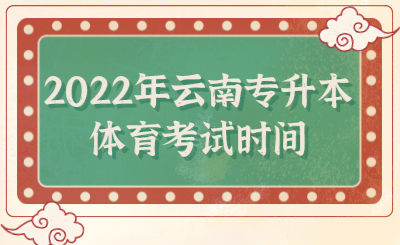 2022年云南专升本体育考试时间
