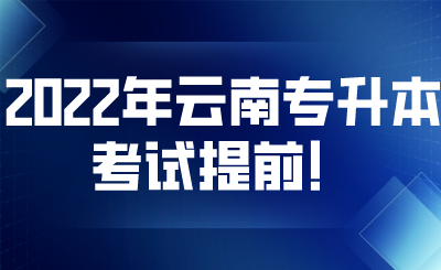 2022年云南专升本考试提前！.png