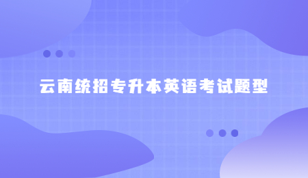 云南统招专升本英语考试题型