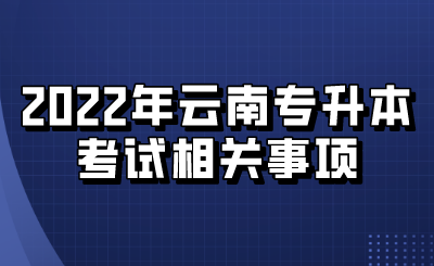 2022年云南专升本考试相关事项.png