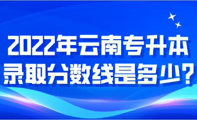 2022年云南专升本录取分数线是多少_.png