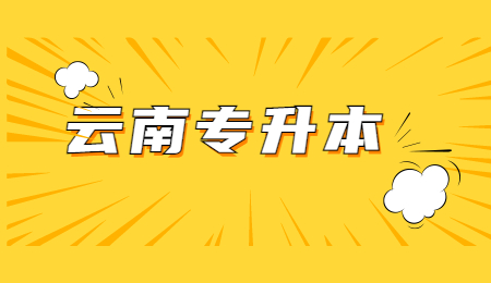 2022年云南专升本难度大吗？