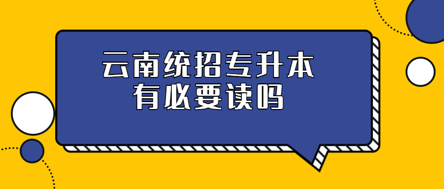 云南统招专升本有必要读吗