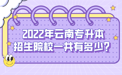 2022年云南专升本招生院校一共有多少？.png