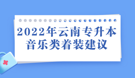 2022年云南专升本音乐类着装建议