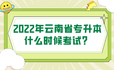 2022年云南省专升本什么时候考试？.png