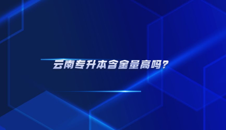 云南专升本含金量高？