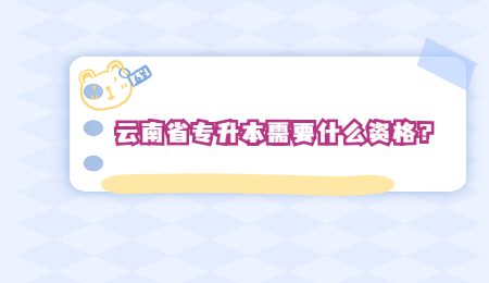云南省专升本需要什么资格？