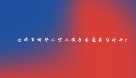 云南省哪些人可以报考普通类专升本？