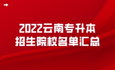 2022云南专升本招生院校名单汇总.jpeg