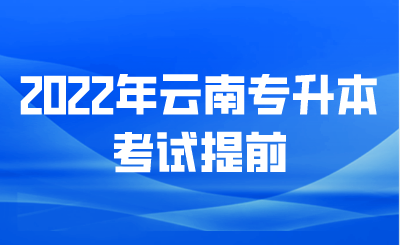 2022年云南专升本考试提前.png