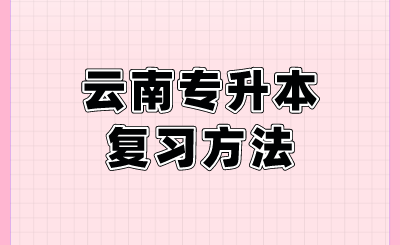 云南专升本复习方法.png