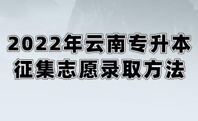 2022年云南专升本征集志愿录取方法.png